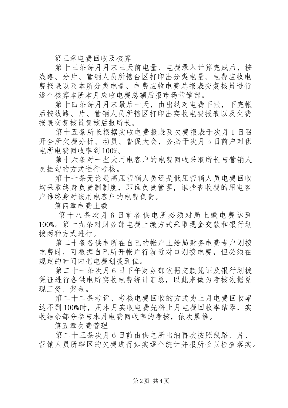 2024年供电局预付电费管理办法_第2页