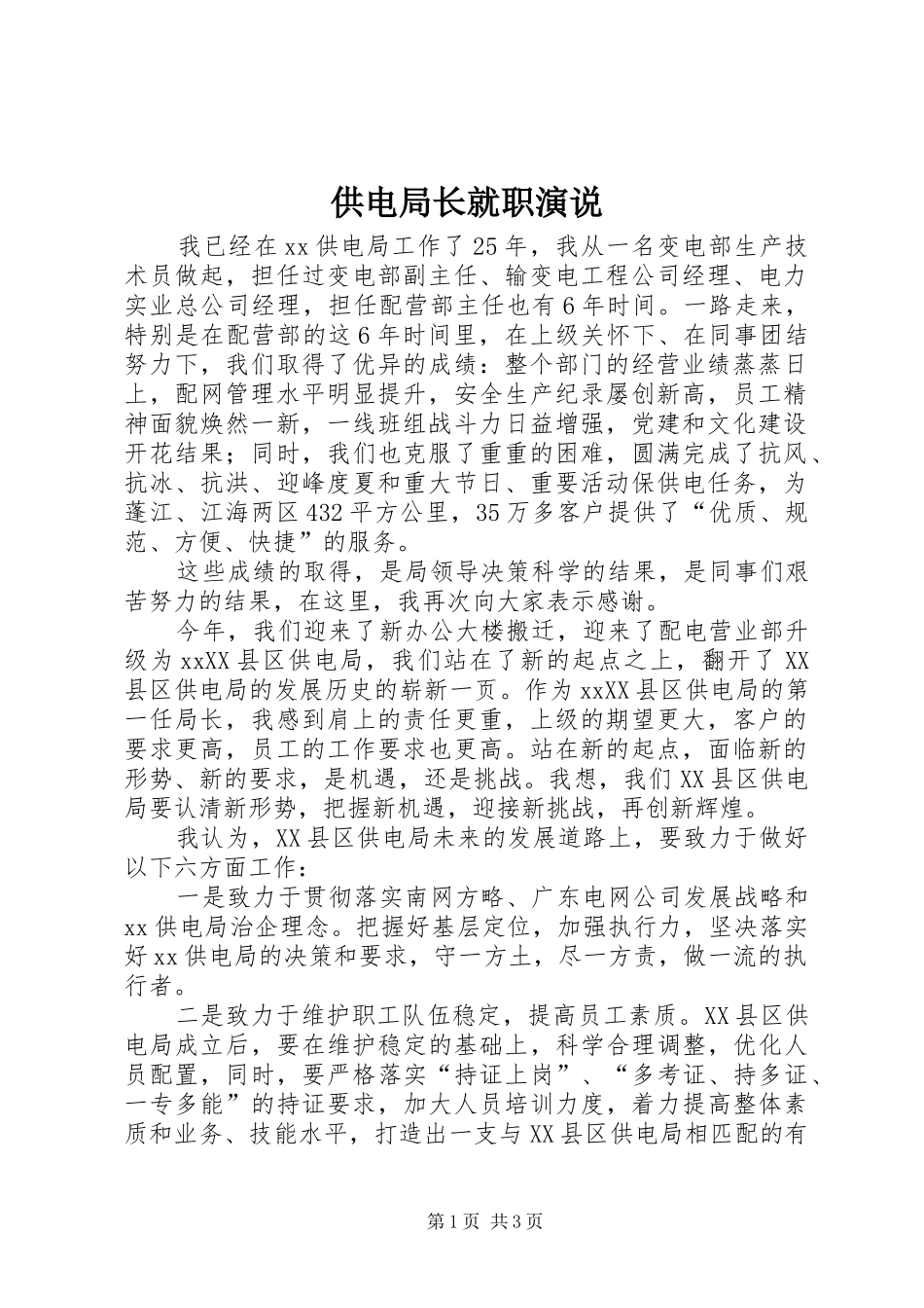 2024年供电局长就职演说_第1页