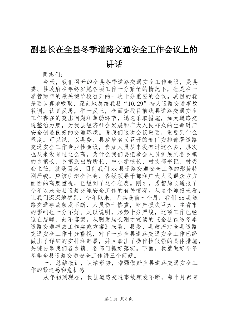 2024年副县长在全县冬季道路交通安全工作会议上的致辞_第1页