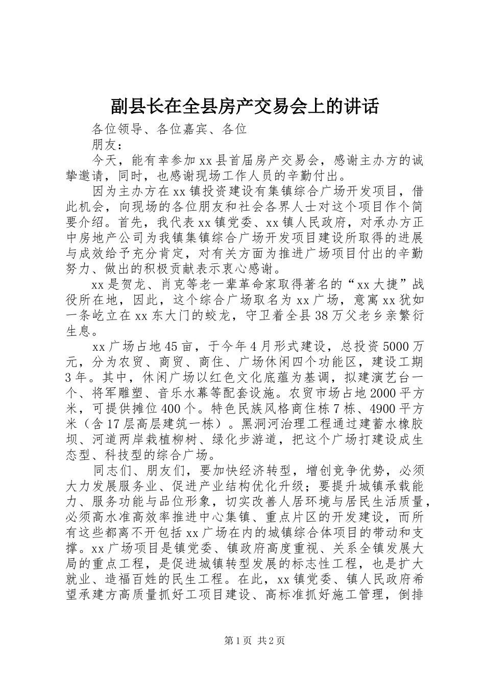 2024年副县长在全县房产交易会上的致辞_第1页