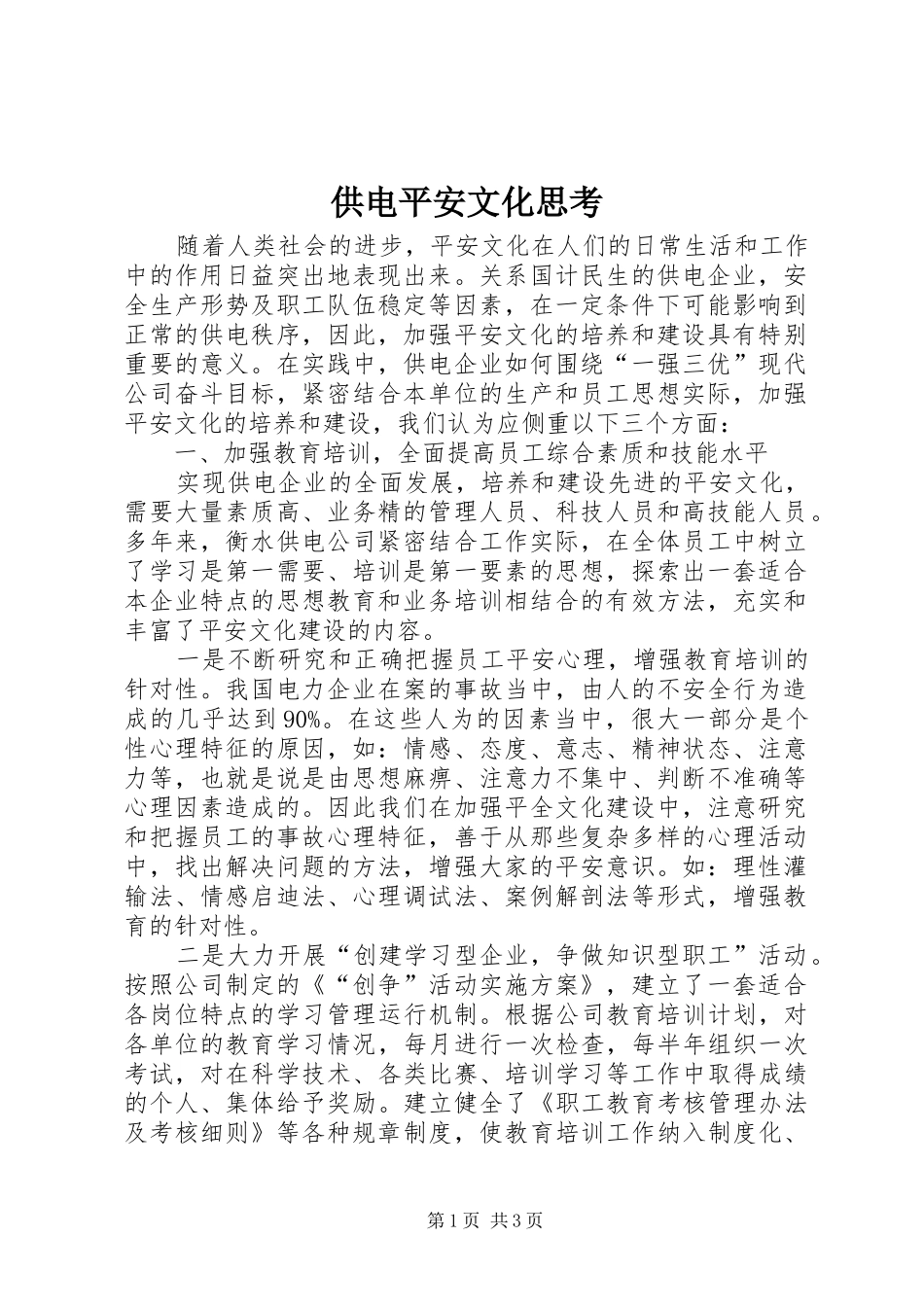 2024年供电平安文化思考_第1页