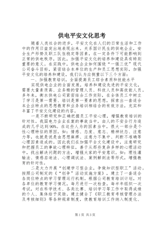 2024年供电平安文化思考