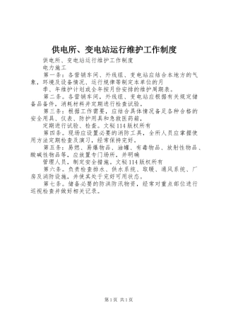 2024年供电所变电站运行维护工作制度