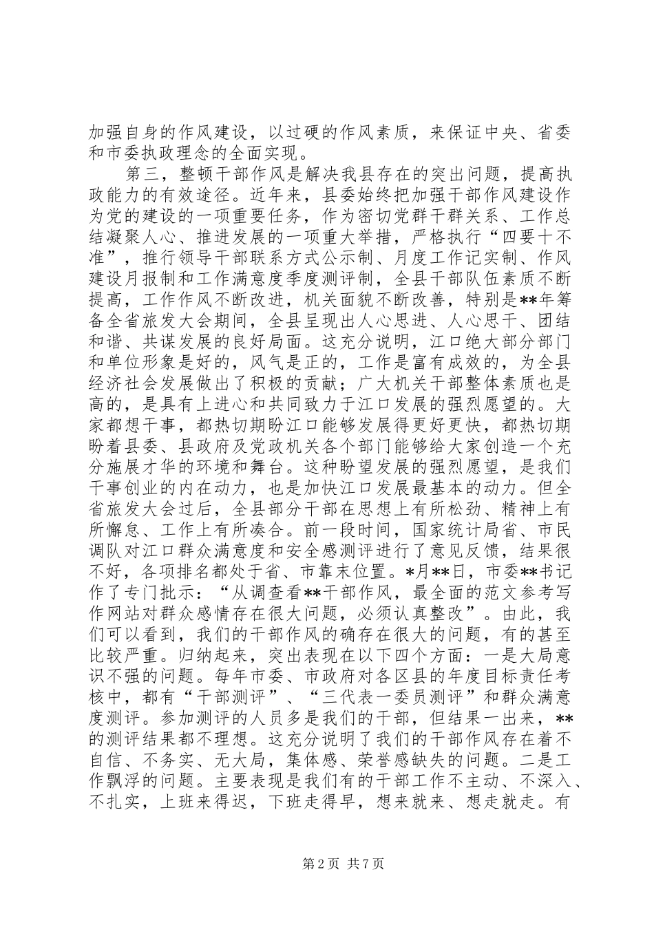 2024年副县长在全县干部作风整顿大会上的致辞_第2页