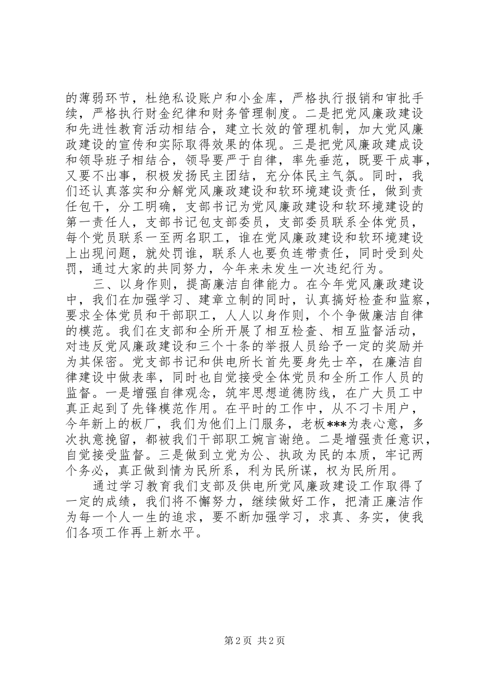 2024年供电所党风廉政建设总结_第2页