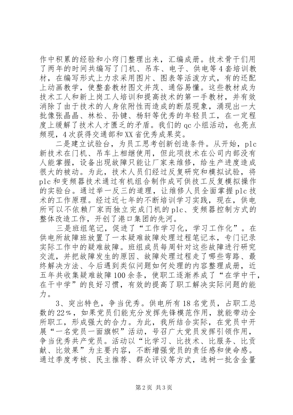 2024年供电所党支部创先争优活动经验材料_第2页