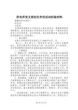 2024年供电所党支部创先争优活动经验材料