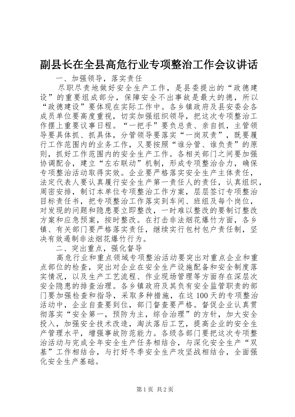 2024年副县长在全县高危行业专项整治工作会议致辞_第1页