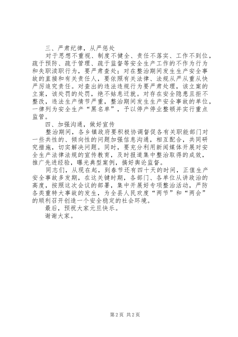 2024年副县长在全县高危行业专项整治工作会议致辞_第2页