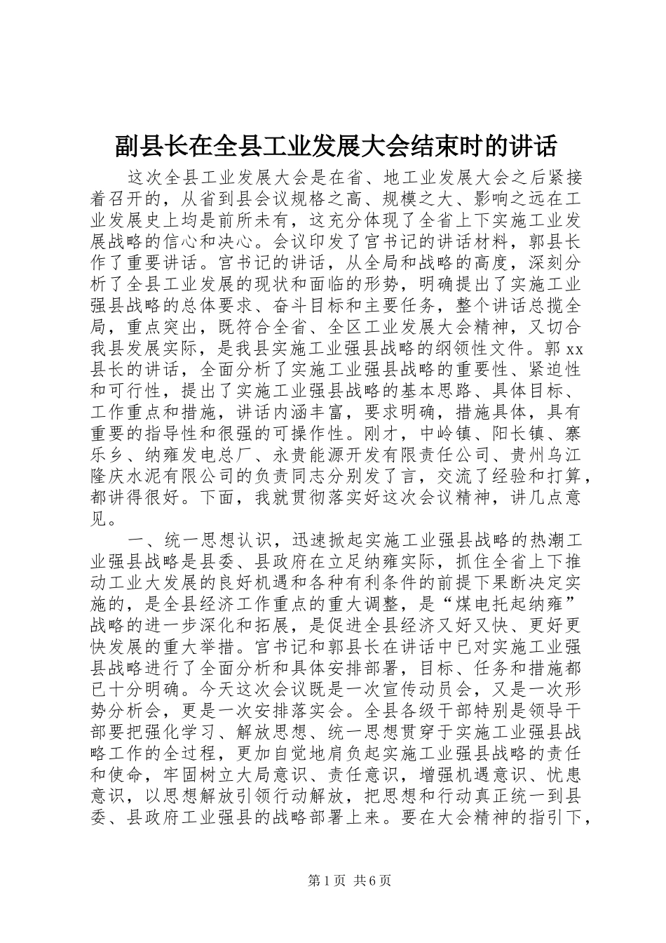2024年副县长在全县工业发展大会结束时的致辞_第1页