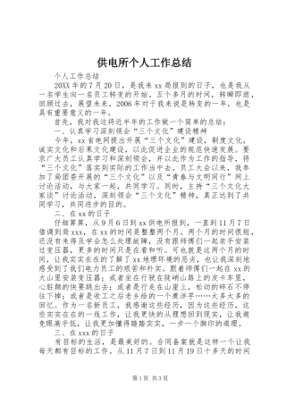 2024年供电所个人工作总结