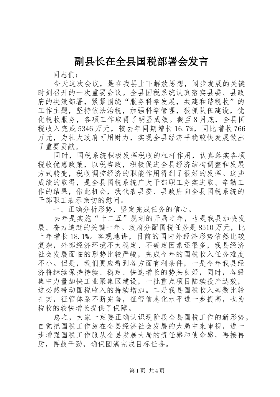 2024年副县长在全县国税部署会讲话_第1页