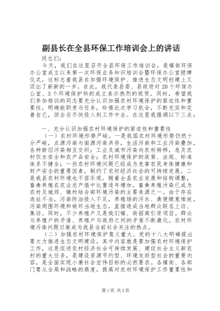 2024年副县长在全县环保工作培训会上的致辞