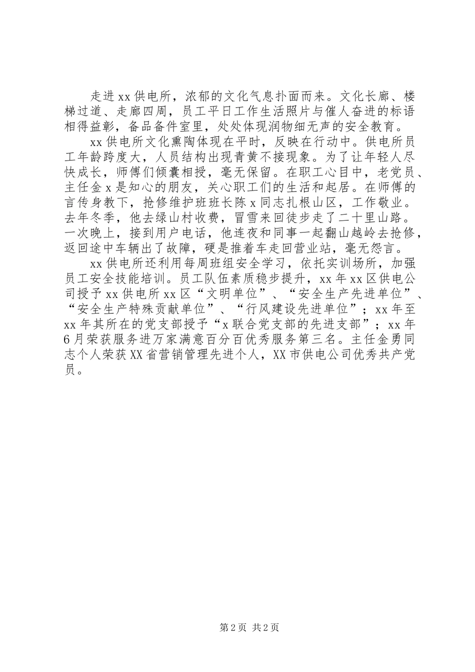 2024年供电所先进单位事迹材料_第2页
