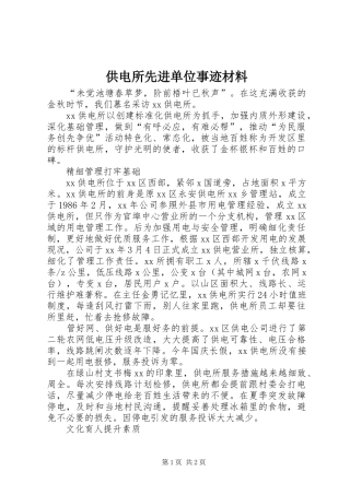 2024年供电所先进单位事迹材料