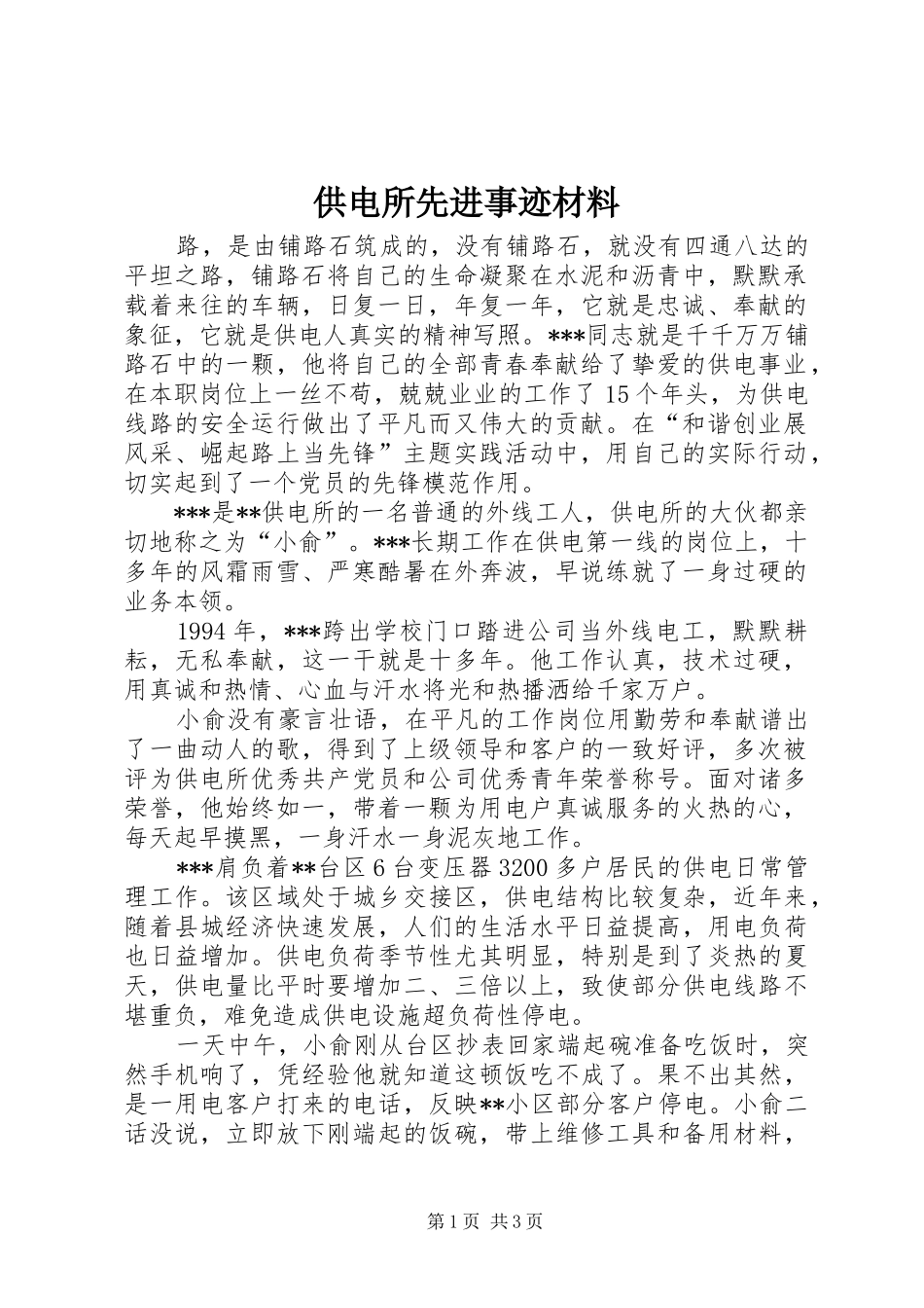 2024年供电所先进事迹材料_第1页