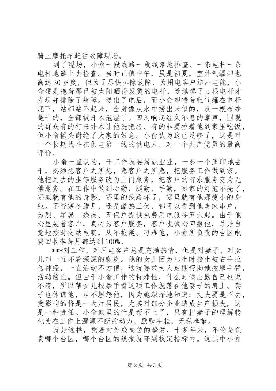 2024年供电所先进事迹材料_第2页