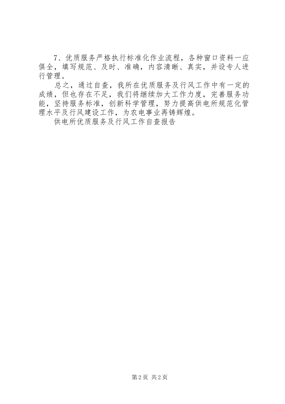 2024年供电所优质服务及行风工作自查报告_第2页