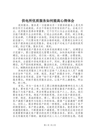 2024年供电所优质服务如何提高心得体会