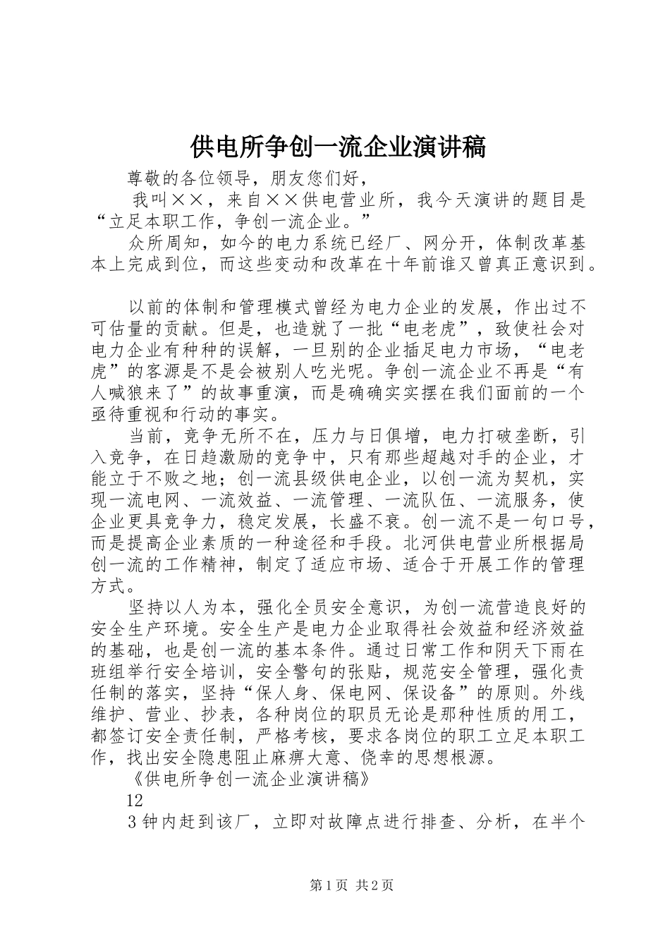 2024年供电所争创一流企业演讲稿_第1页