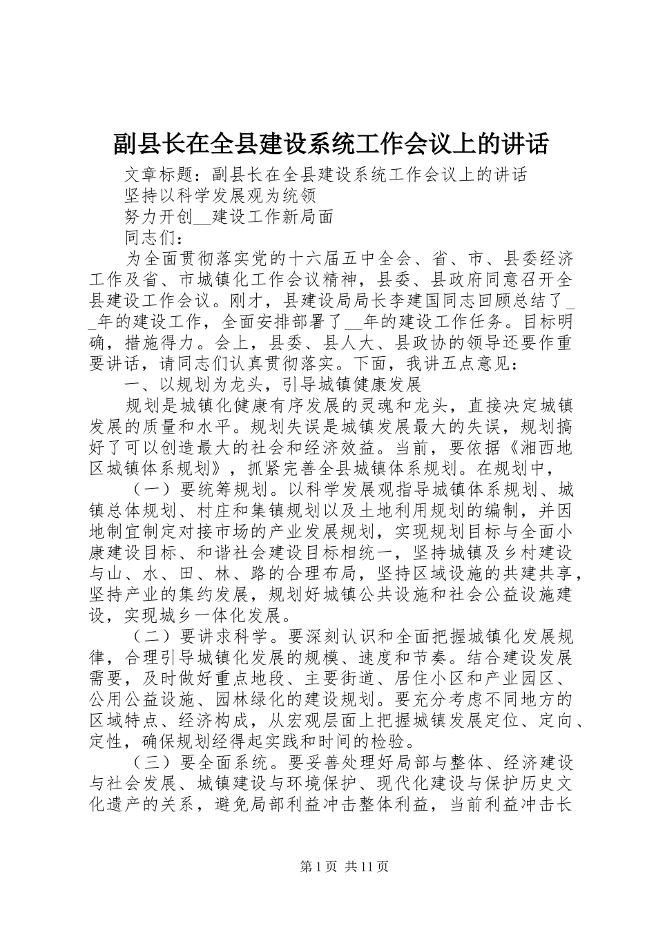 2024年副县长在全县建设系统工作会议上的致辞_第1页
