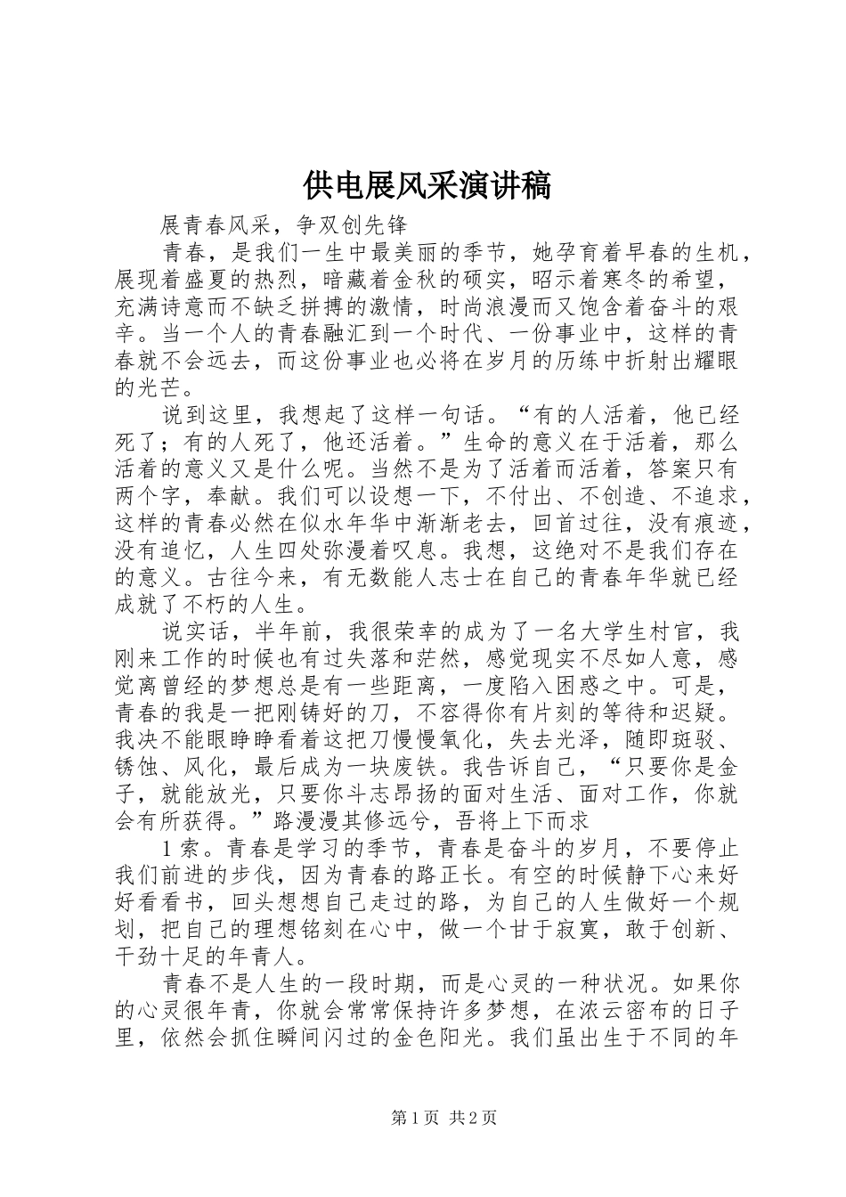 2024年供电展风采演讲稿_第1页