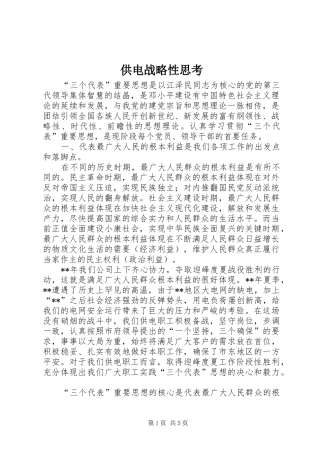 2024年供电战略性思考