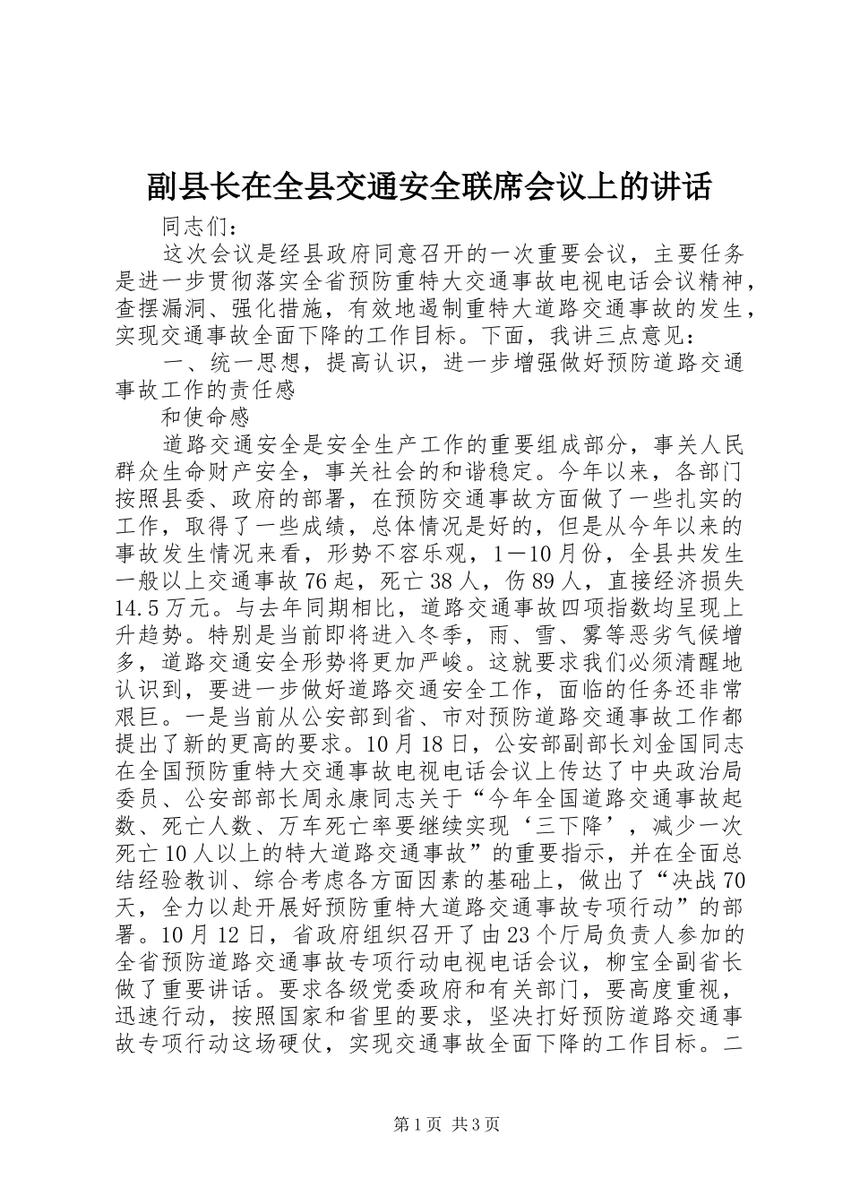 2024年副县长在全县交通安全联席会议上的致辞_第1页