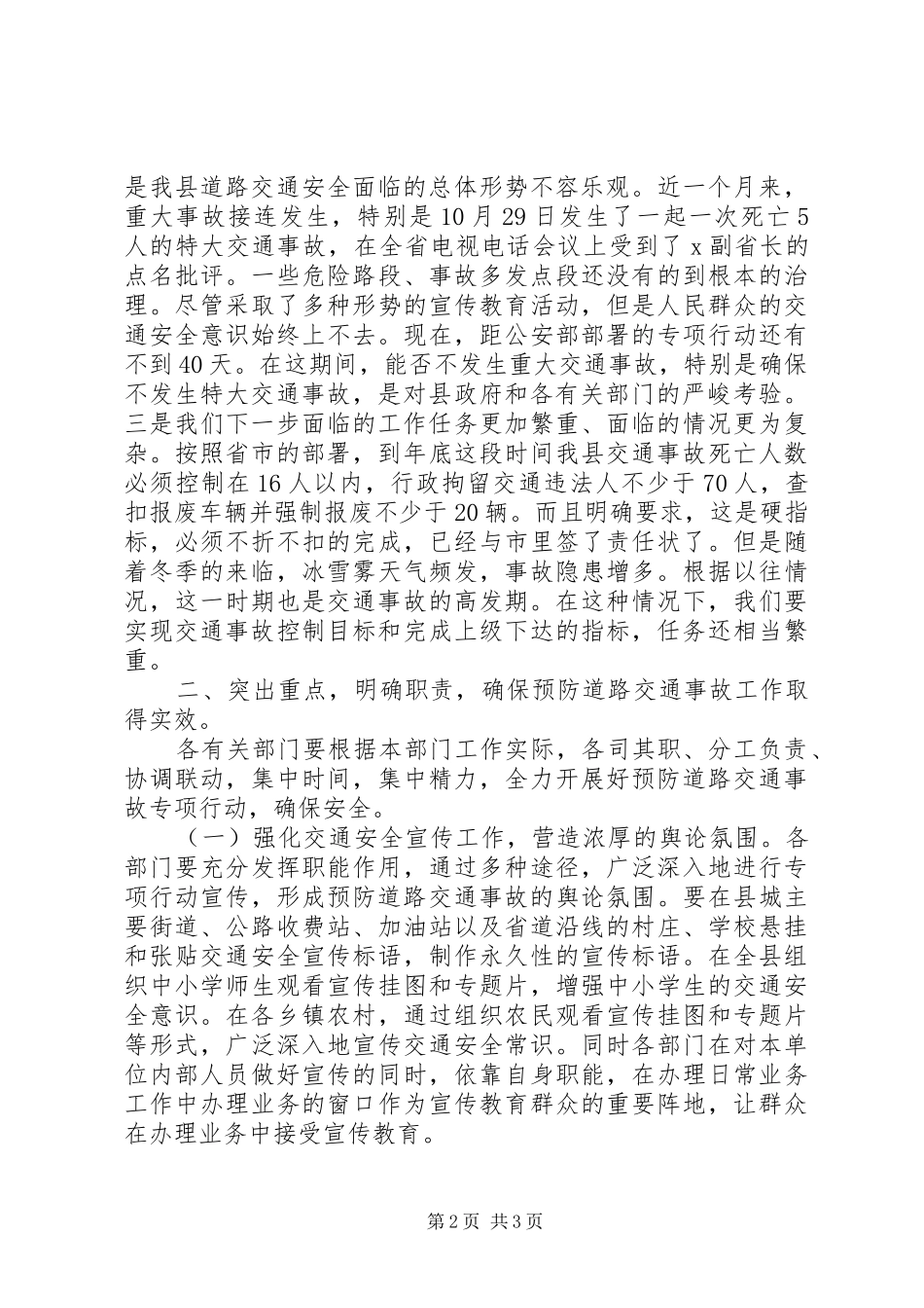 2024年副县长在全县交通安全联席会议上的致辞_第2页