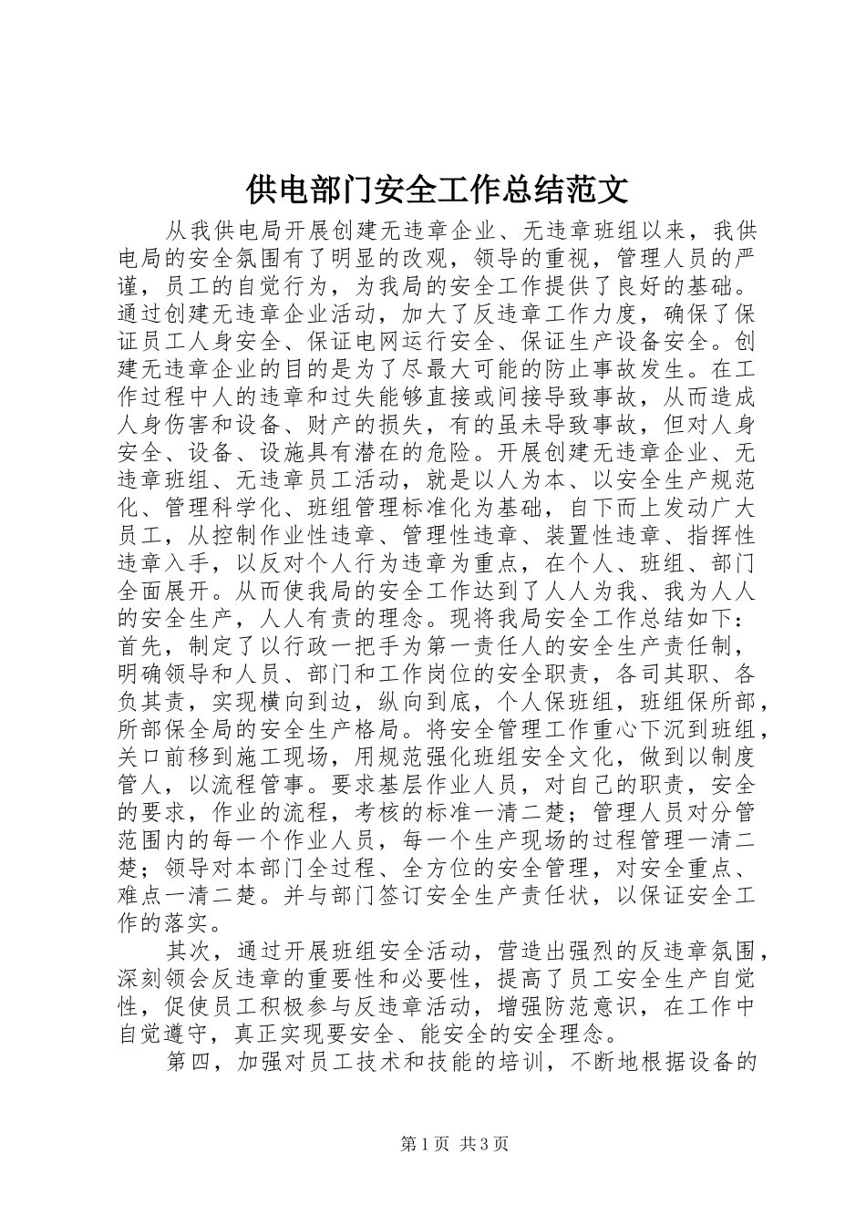 2024年供电部门安全工作总结范文_第1页