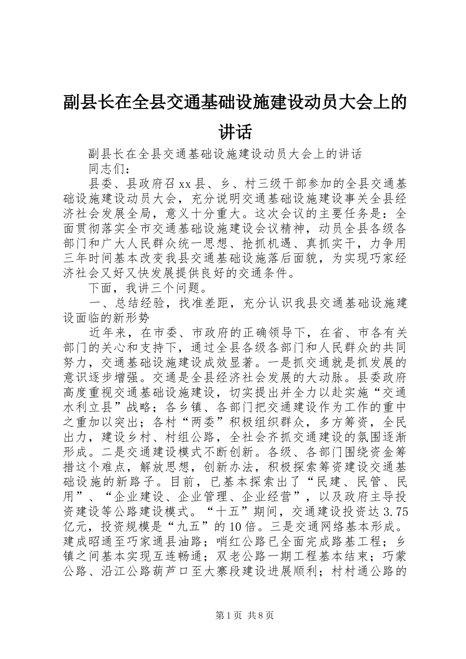 2024年副县长在全县交通基础设施建设动员大会上的致辞_第1页