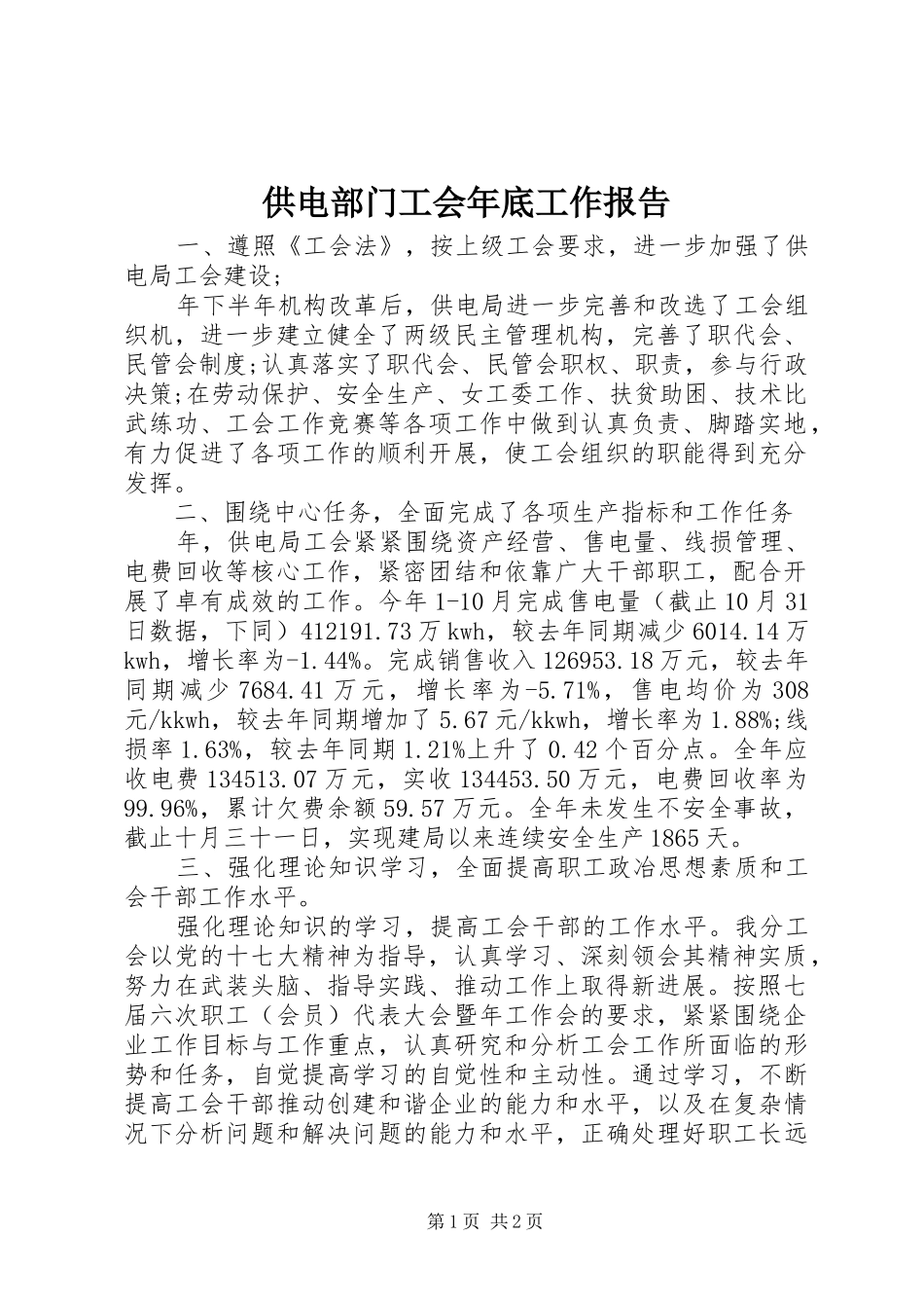 2024年供电部门工会年底工作报告_第1页
