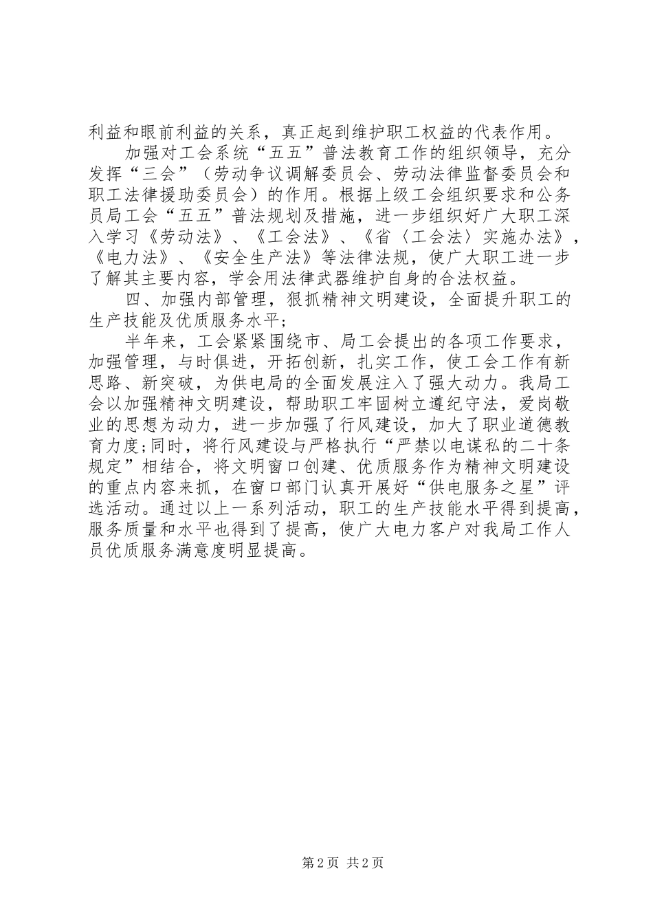 2024年供电部门工会年底工作报告_第2页