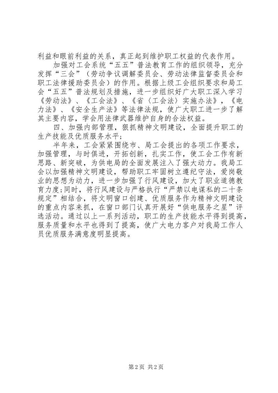 2024年供电部门工会年终工作报告_第2页