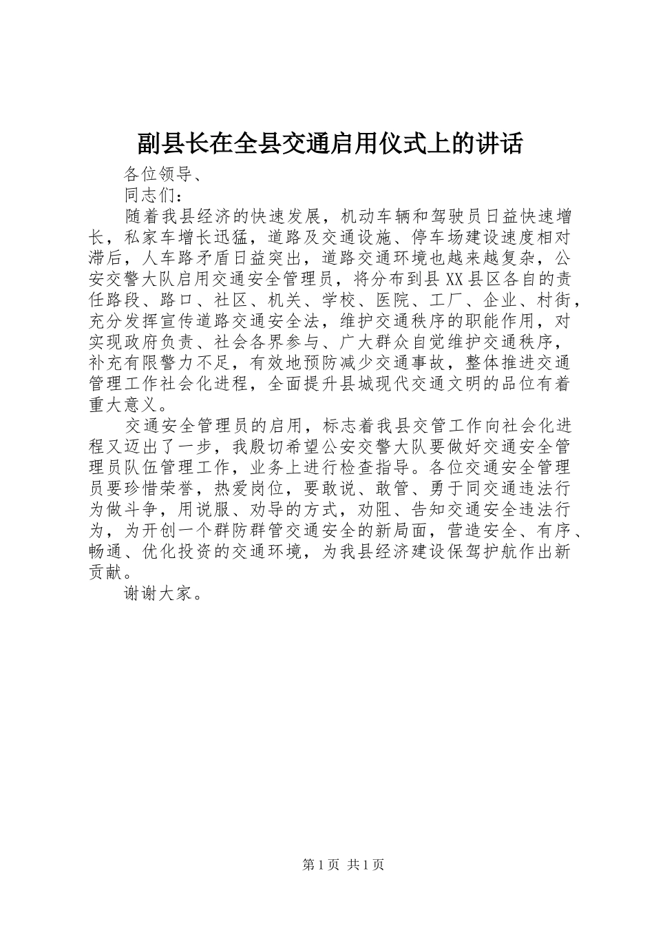 2024年副县长在全县交通启用仪式上的致辞_第1页