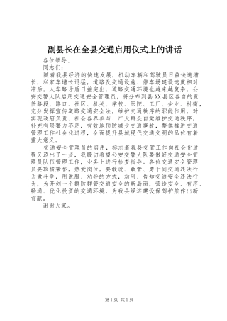 2024年副县长在全县交通启用仪式上的致辞