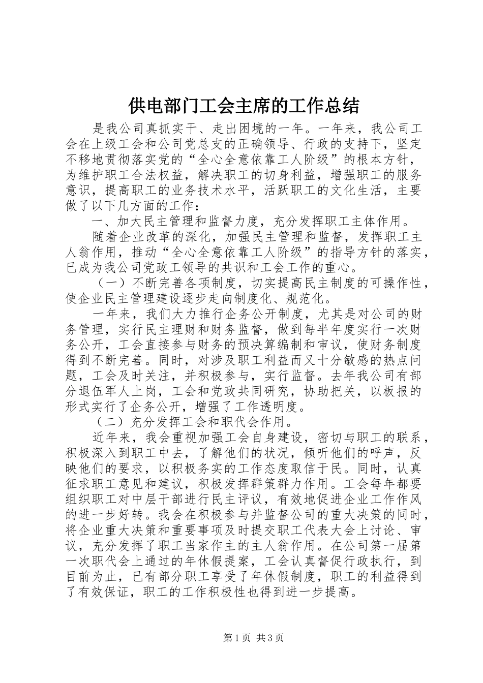 2024年供电部门工会主席的工作总结_第1页