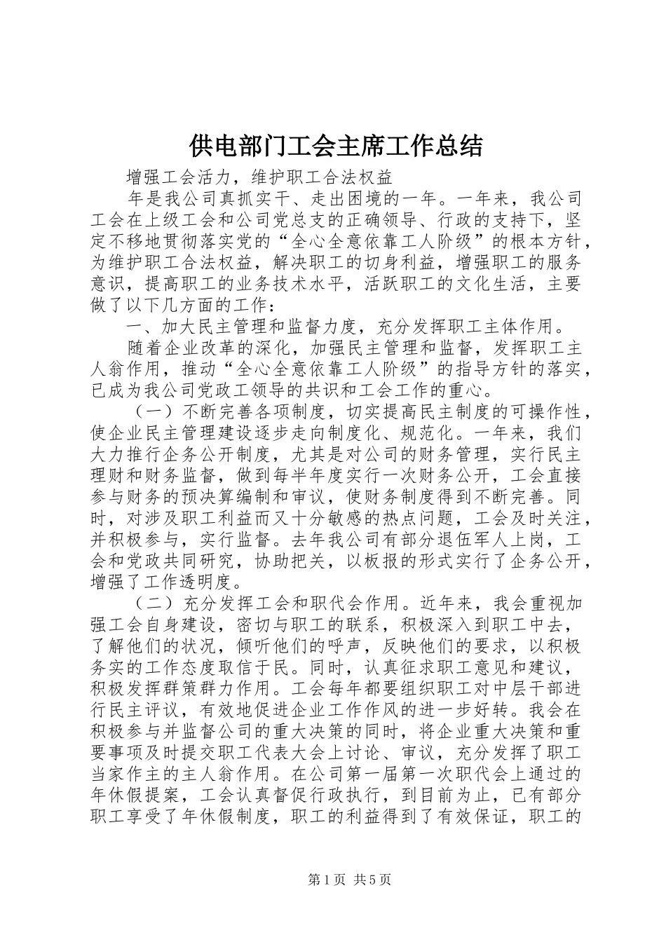 2024年供电部门工会主席工作总结_第1页