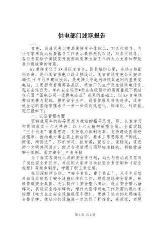 2024年供电部门述职报告