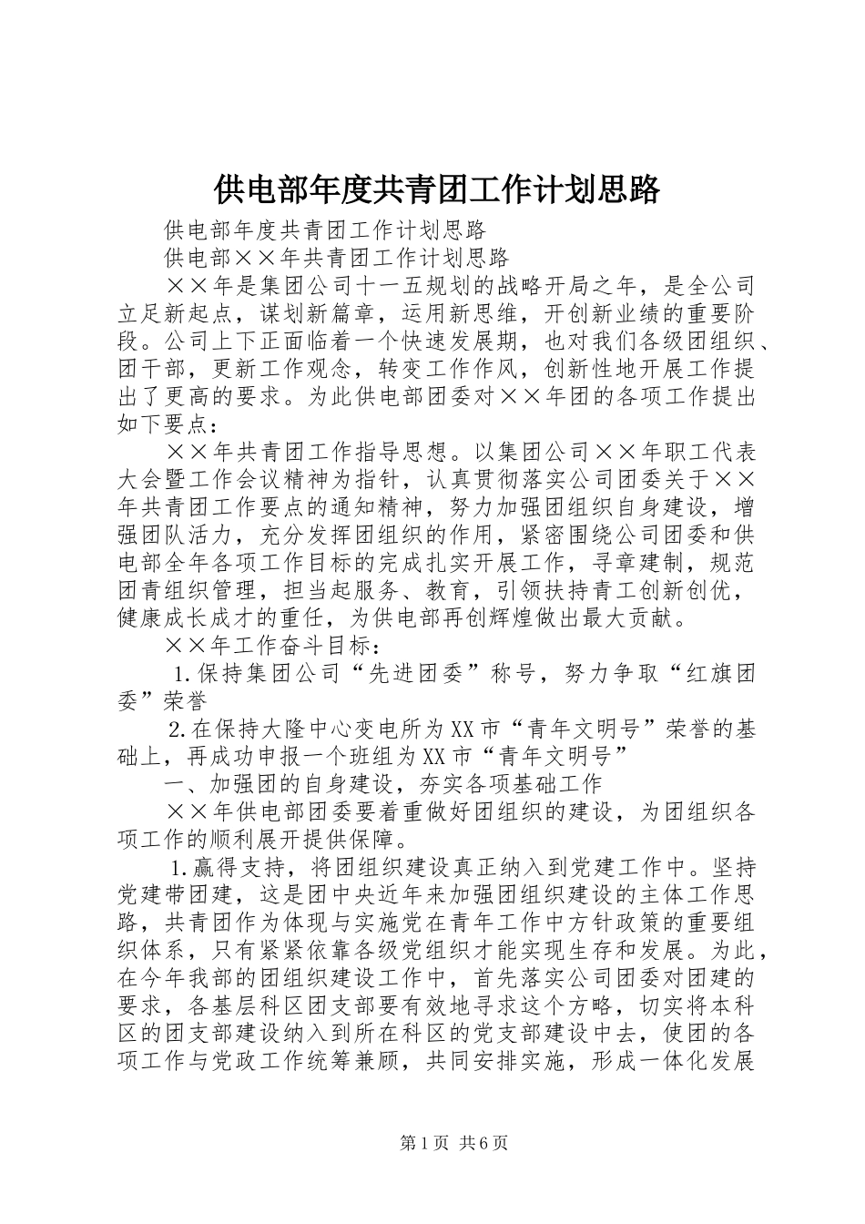 2024年供电部年度共青团工作计划思路_第1页