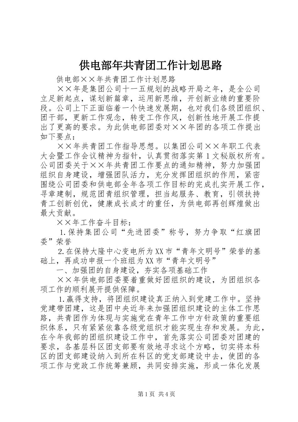 2024年供电部年共青团工作计划思路_第1页