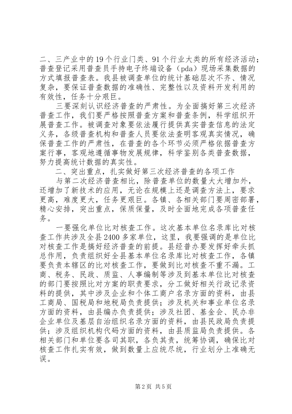 2024年副县长在全县经济普查工作会议上的致辞_第2页