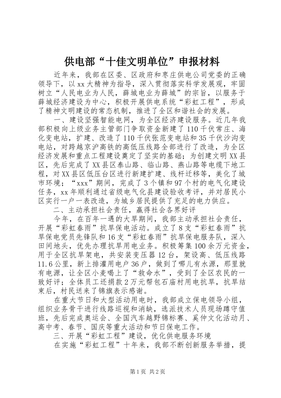2024年供电部十佳文明单位申报材料_第1页