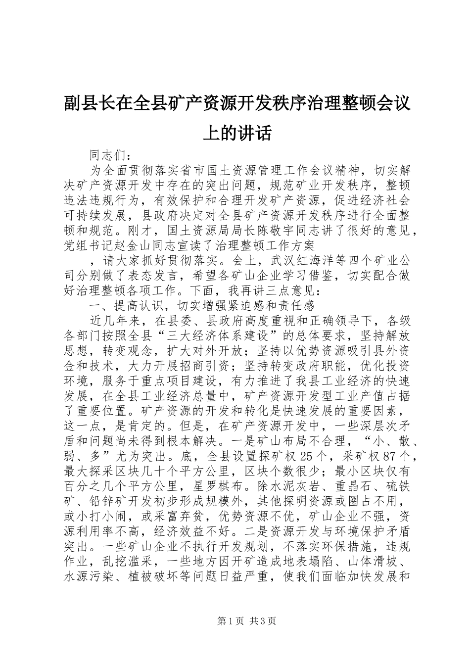 2024年副县长在全县矿产资源开发秩序治理整顿会议上的致辞_第1页