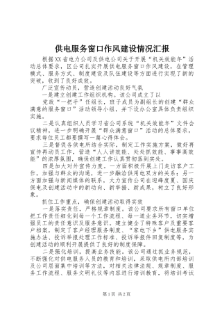 2024年供电服务窗口作风建设情况汇报