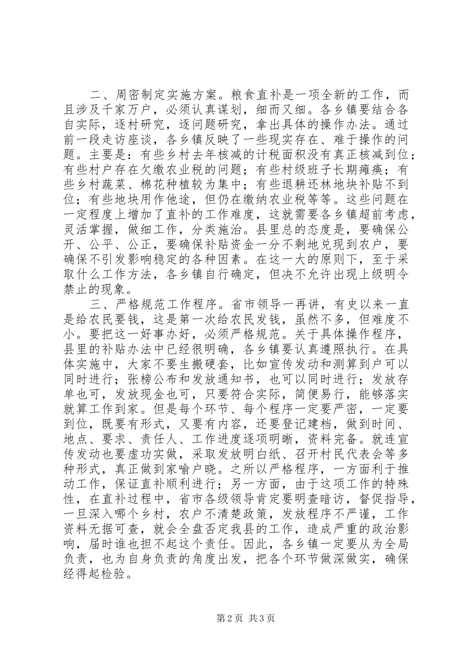 2024年副县长在全县粮食直补工作会议上的致辞_第2页