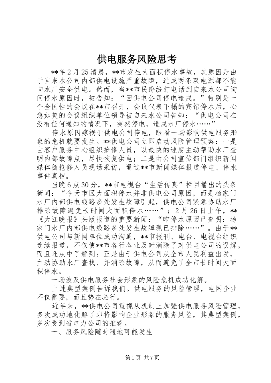 2024年供电服务风险思考_第1页