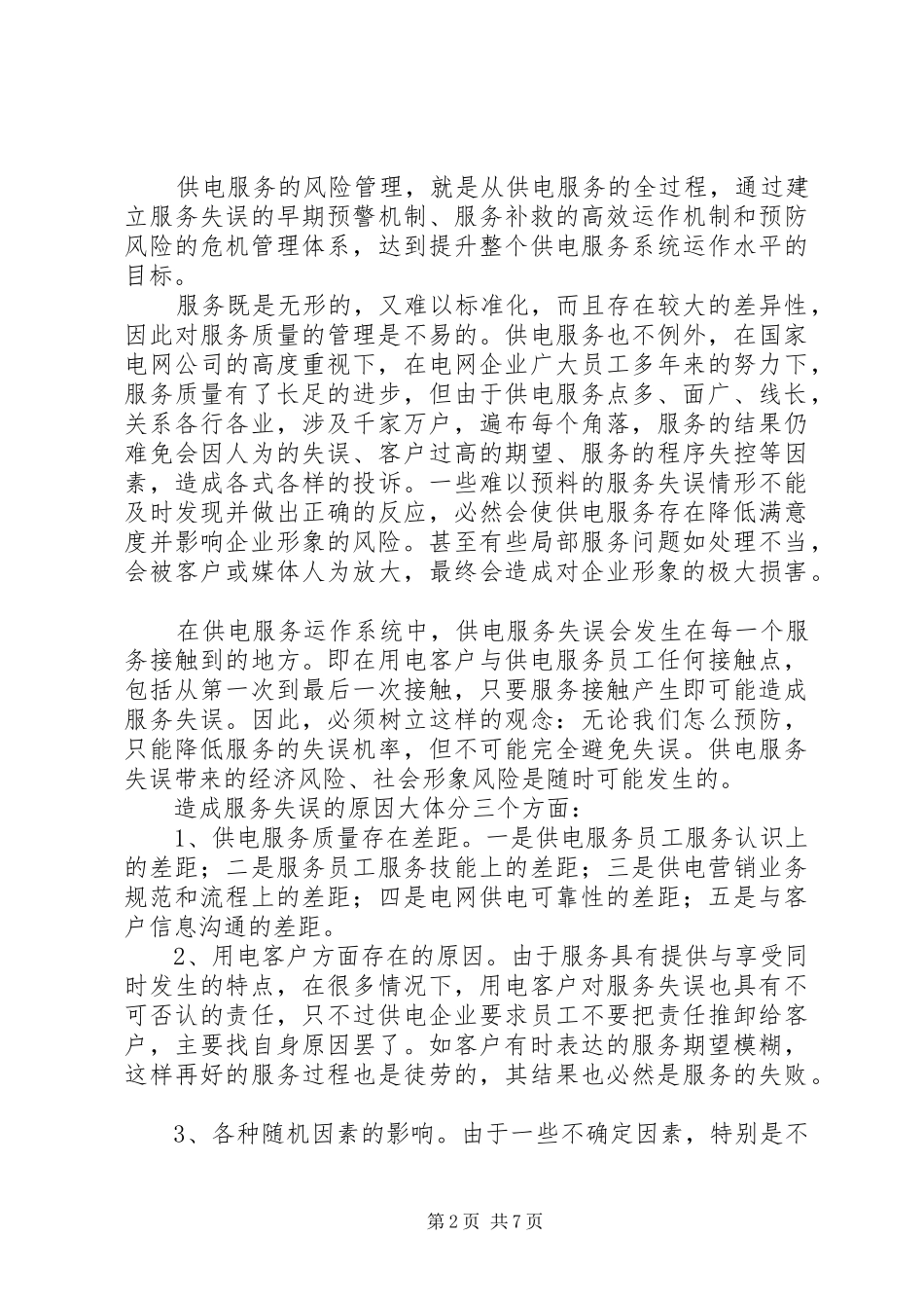 2024年供电服务风险思考_第2页