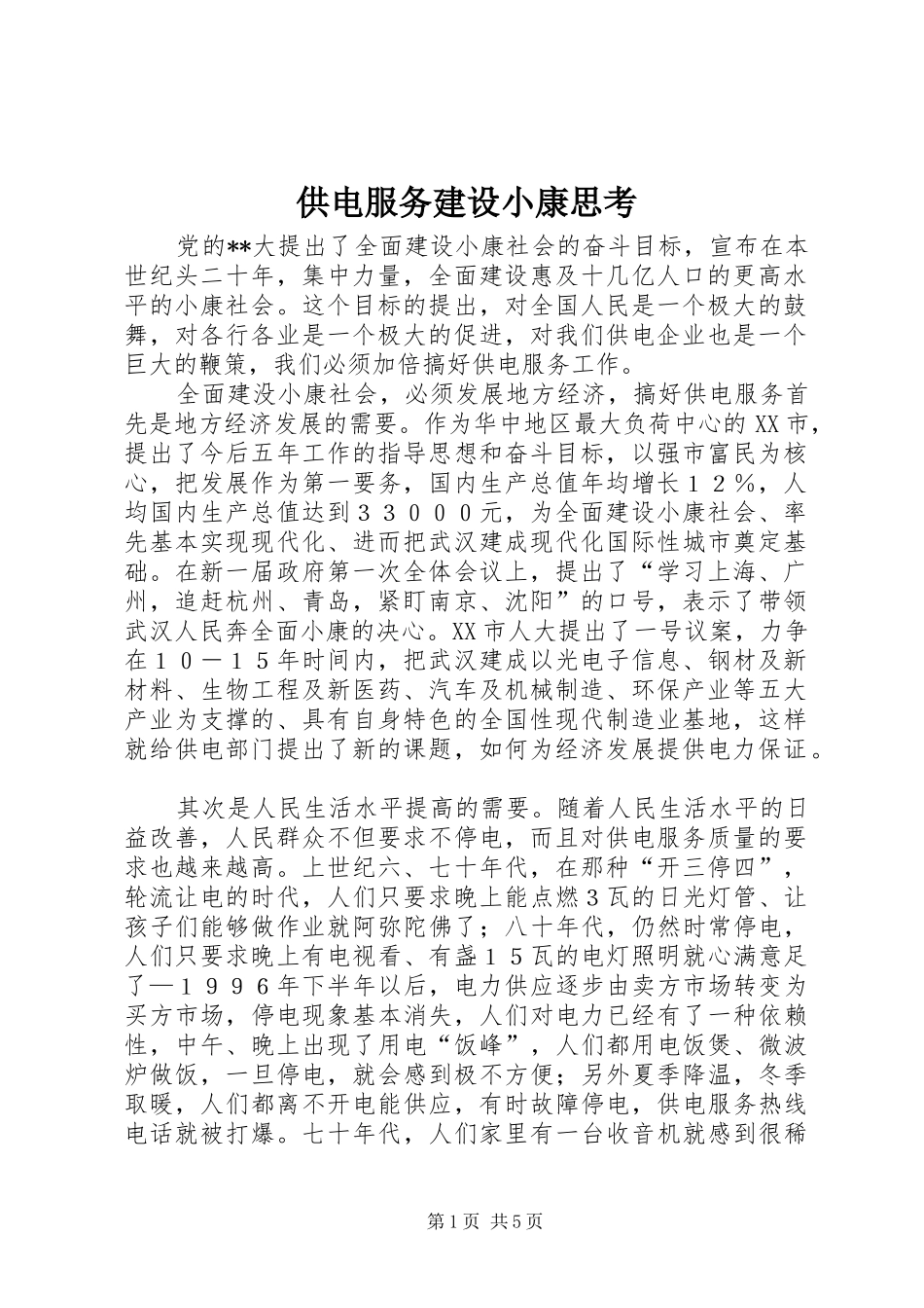 2024年供电服务建设小康思考_第1页