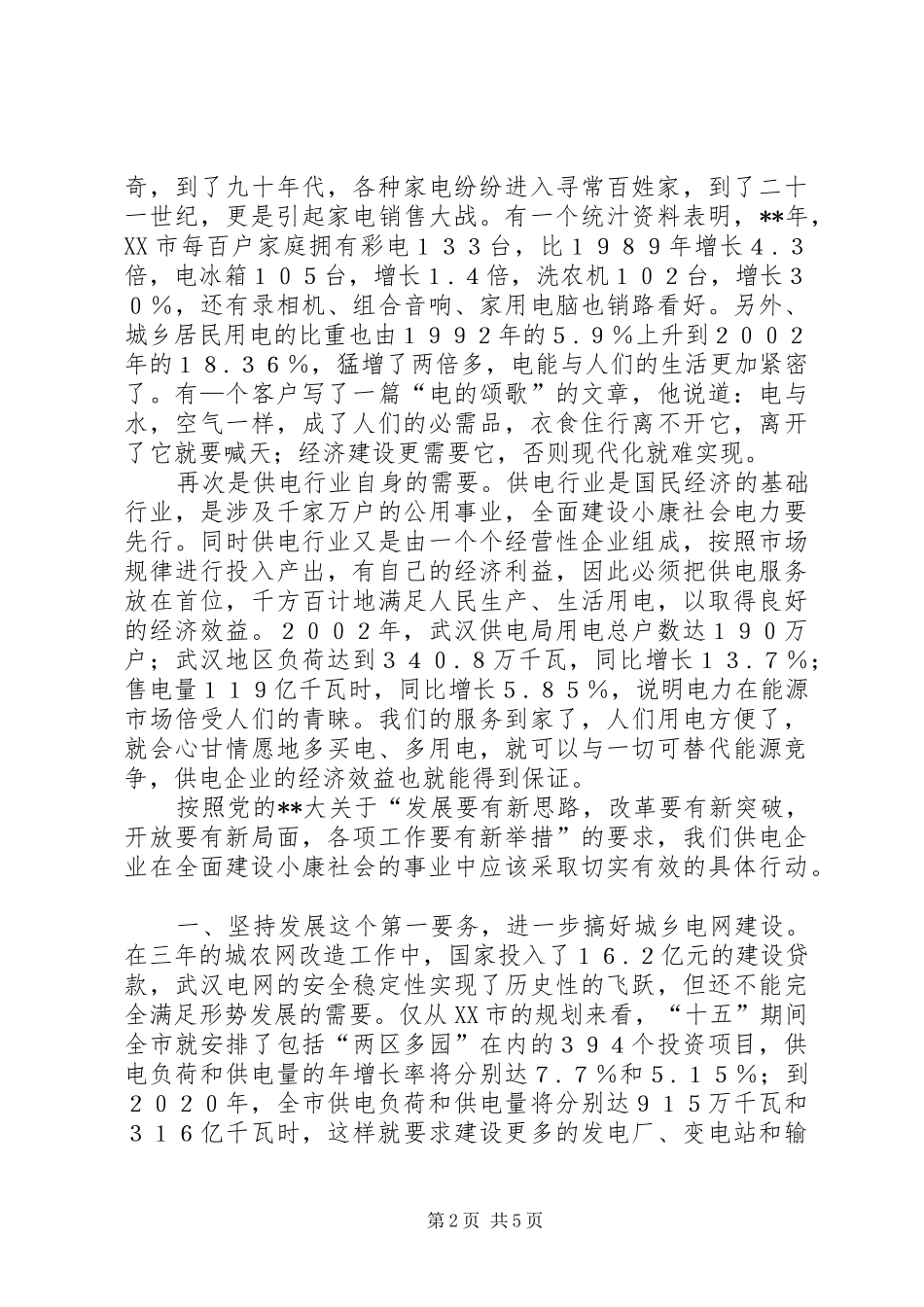 2024年供电服务建设小康思考_第2页